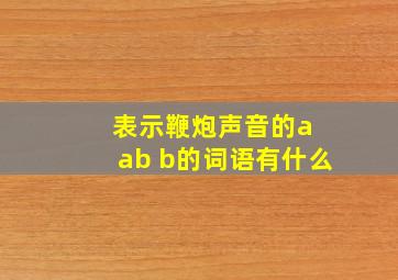 表示鞭炮声音的a ab b的词语有什么